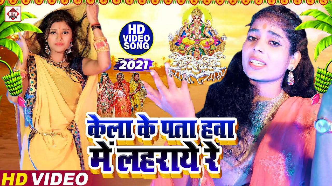 Kela Ke Pata Hawa Me Laharaye Re-Bhojpuri Video Song (Bhojpuri)