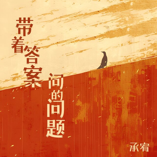 带着答案问的问题