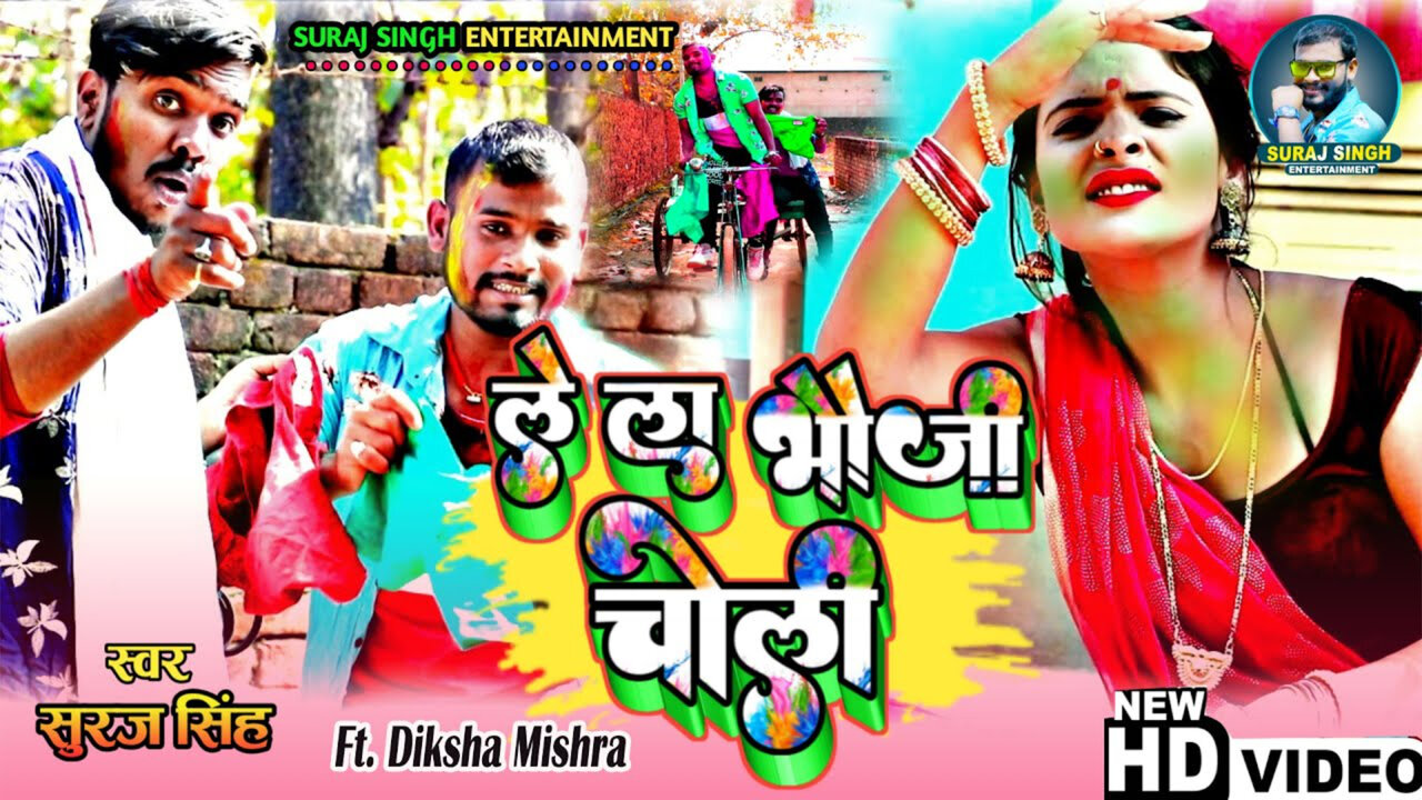 Lela Bhauji Choli-Bhojpuri Video Song (Bhojpuri Holi Video song)