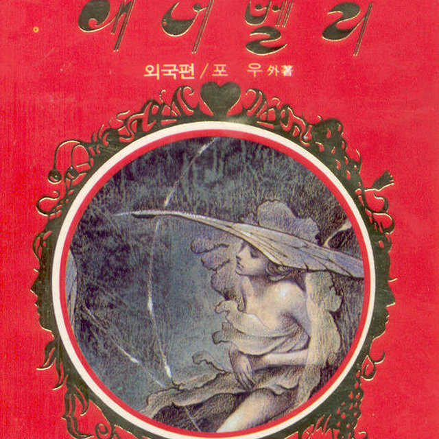 애너벨 리 Vol.1(한국편) 애너벨 리 Vol.1(한국편)