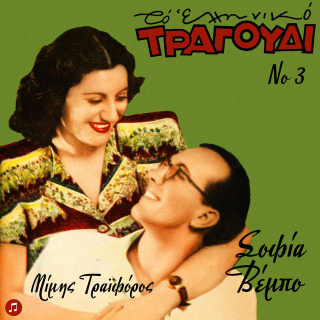 To Elliniko Tragoudi - Sofia Vembo, Mimis Traiforos