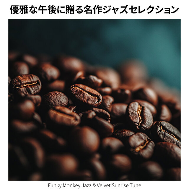 優雅な午後に贈る名作ジャズセレクション