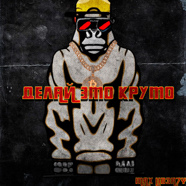 Делай это круто