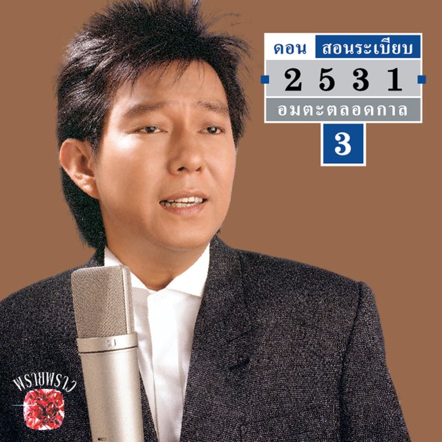 2531 อมตะตลอดกาล #3