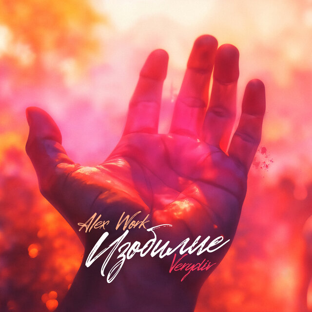 Изобилие (Alex Work Remix)