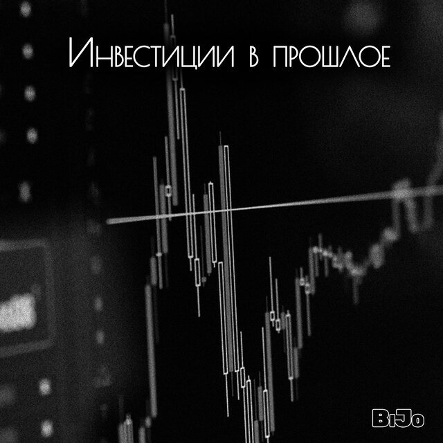 Инвестиции в прошлое