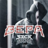 Вера