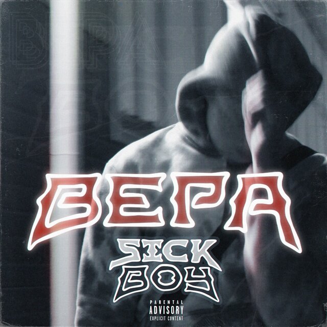 Вера