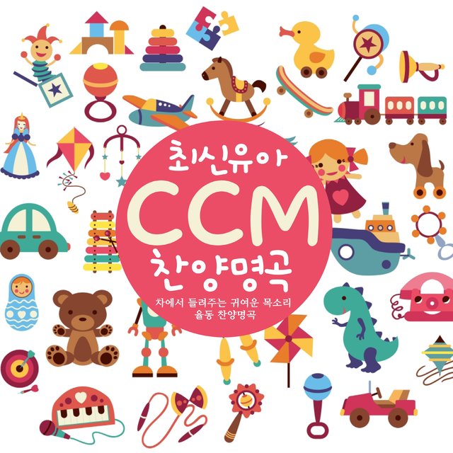 최신유아 CCM 찬양명곡