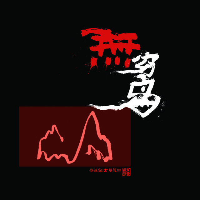 无穷岛