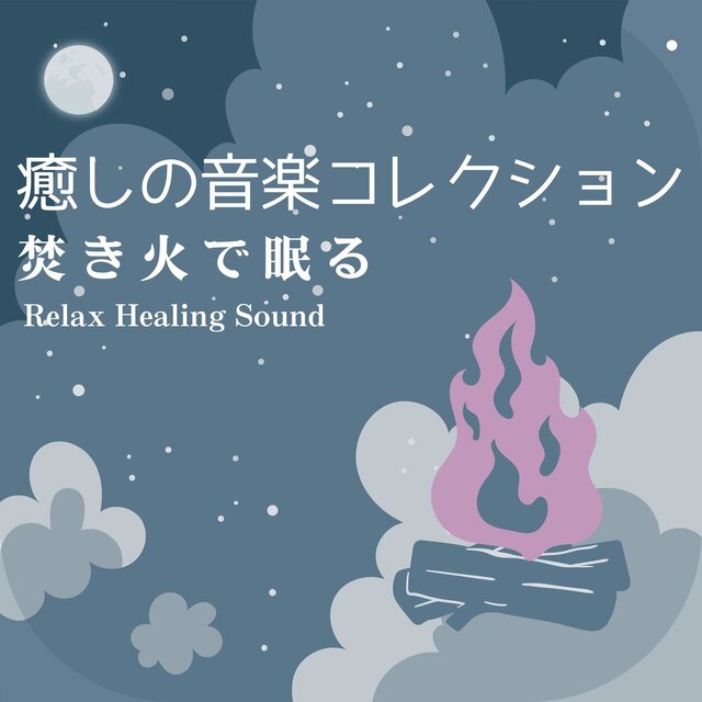 Healing Music Collection -sleep by the Bonfire-