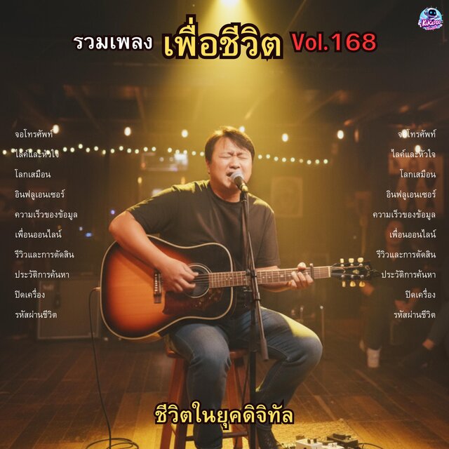 รวมเพลงเพื่อชีวิต Vol.168 ชีวิตในยุคดิจิทัล 10 เพลงร็อกสะท้อนสังคมออนไลน์