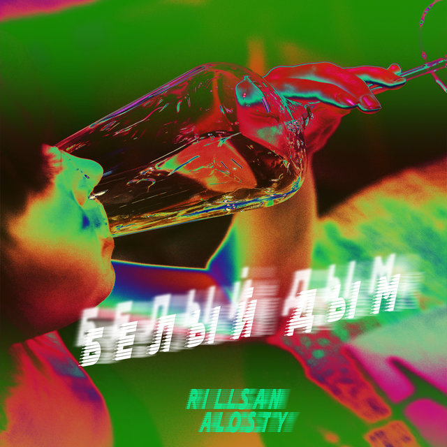 Белый дым (feat. Alosty)