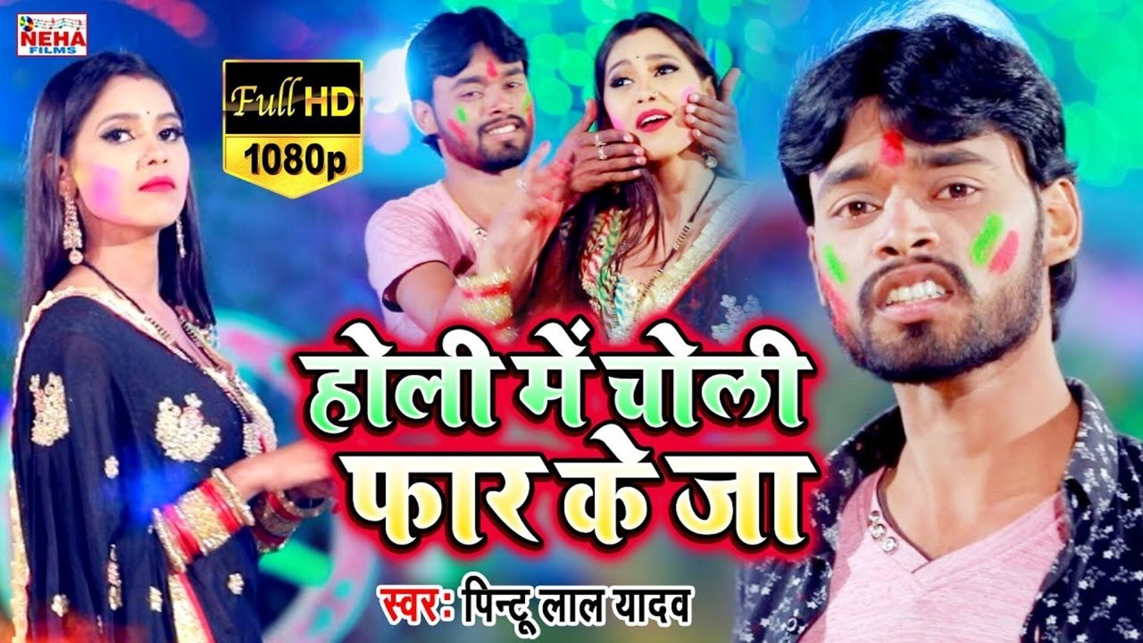 Holi Me Choli Faar Ke Ja -Bhojpuri Video Song (Bhojpuri)