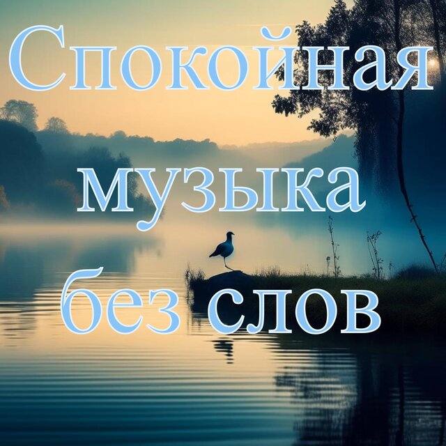 Спокойная музыка без слов