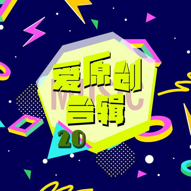 愛原創音樂合輯20