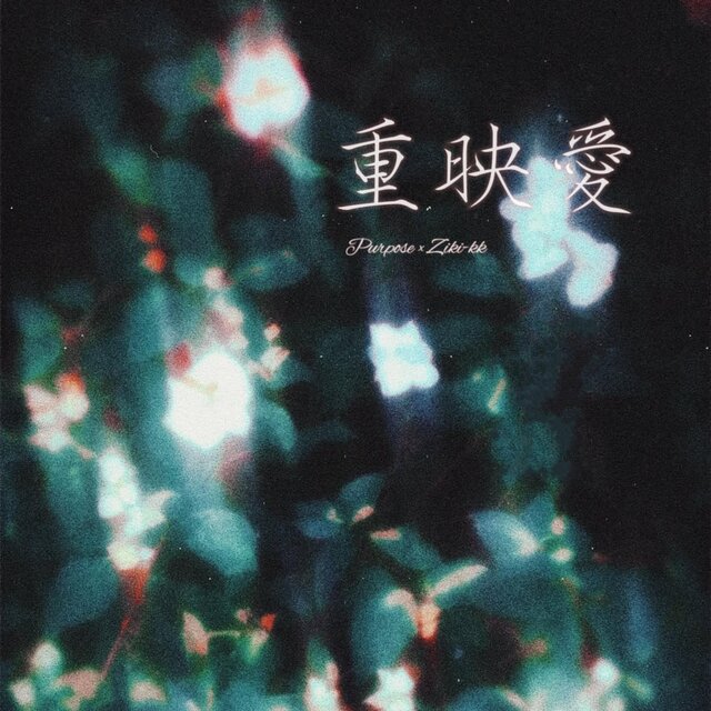 重映愛