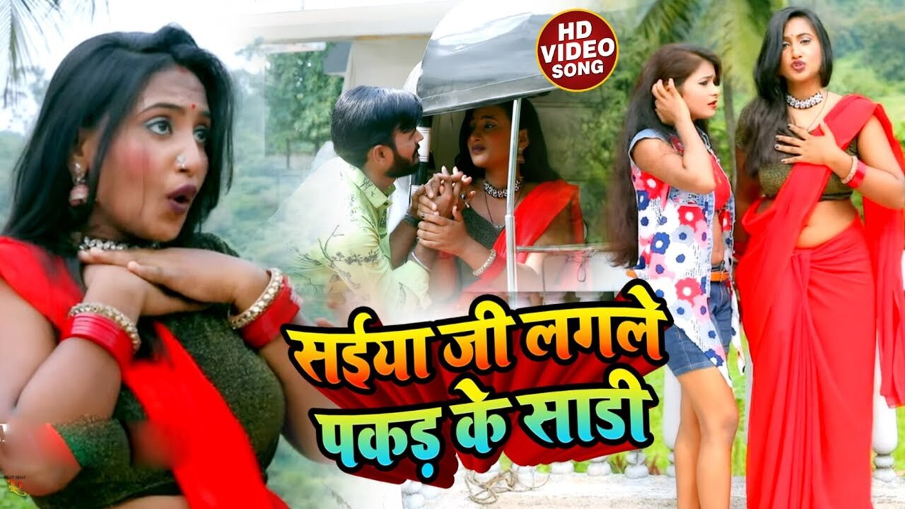 Saiya Ji Lagle Pakdke Sadi-Bhojpuri Video Song