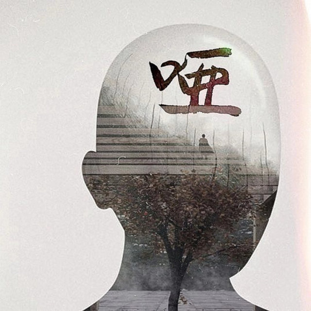 啞