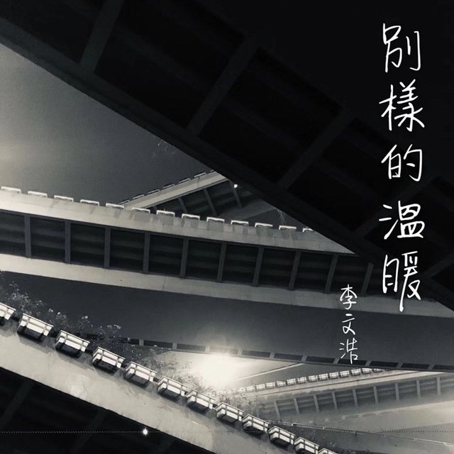 别样的温暖