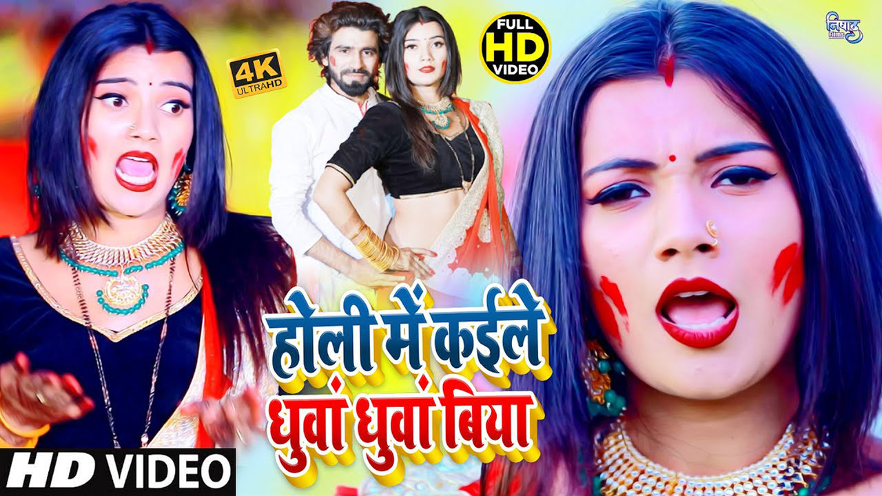 Holi Me Kaile Dhua Dhua Biya - Bhojpuri Holi Video Song (Bhojpuri)