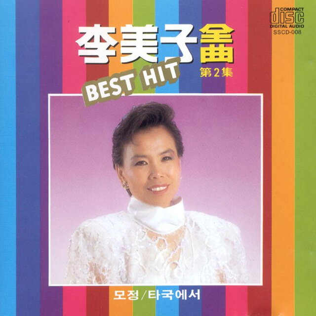 전곡 BEST HIT 2집