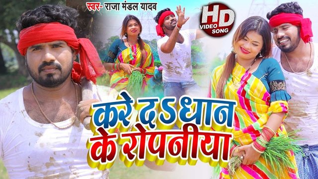 Kare Da Dhan Ke Ropaniya - Bhojpuri Video Song (Bhojpuri)