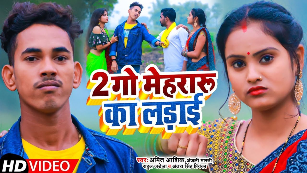 Go Mehararu Ka Ladai - Magahi Video Song (Magahi)