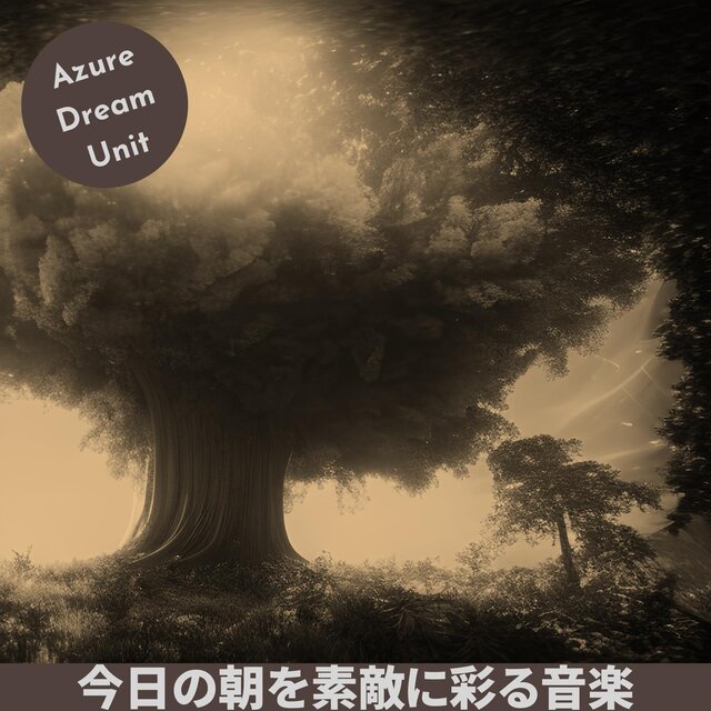 今日の朝を素敵に彩る音楽
