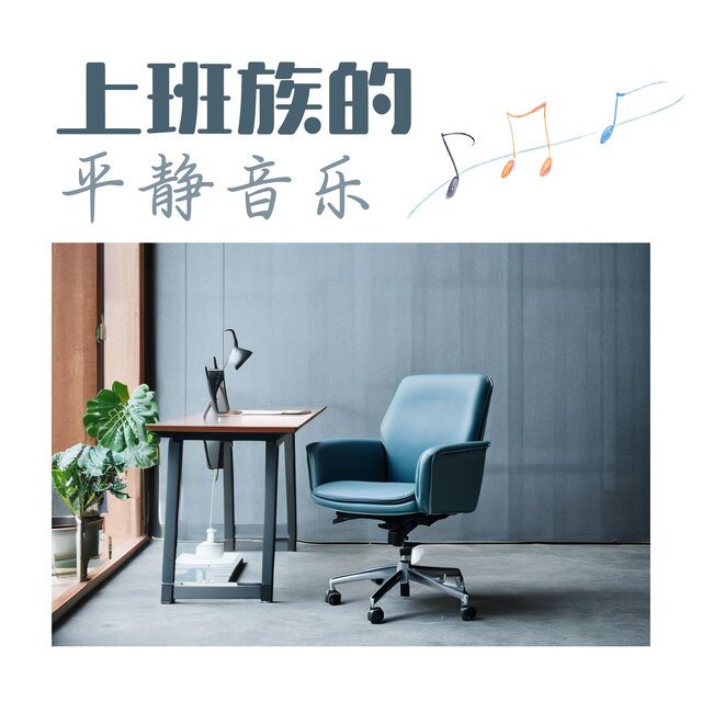 上班族的平静音乐 - 60分钟的原声吉他背景音乐