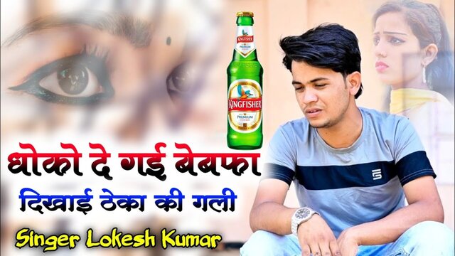 Dhoko De Gaye Bewafa Dekhai Theka Ke Gali-Rajasthani Video Song