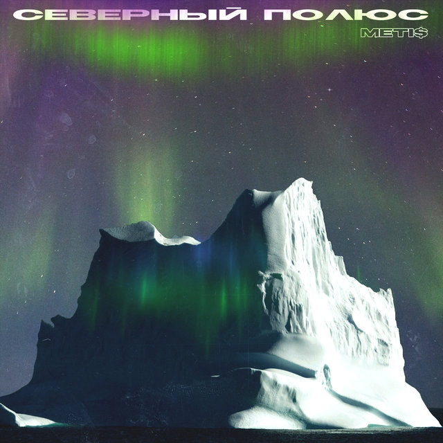 Северный полюс