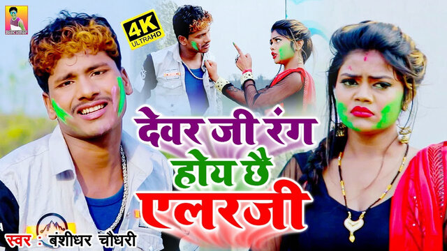 Dewar Ji Rang Hoye Chhe Alergy - Maihili Holi Video Song