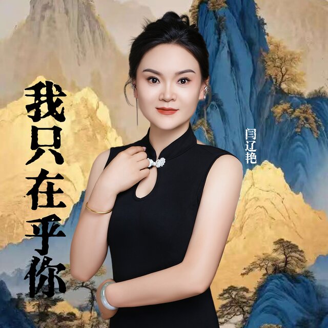 我只在乎你 (DJ阿阳版)
