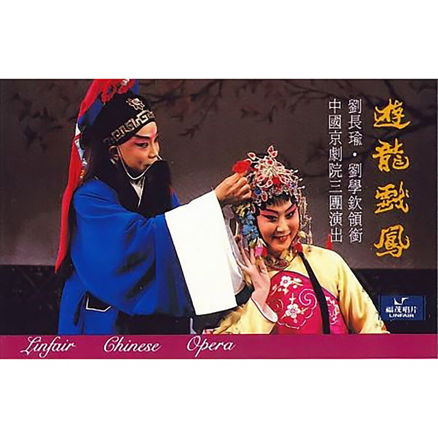 遊龍戲鳳（下）