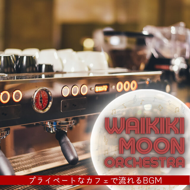 プライベートなカフェで流れるBGM