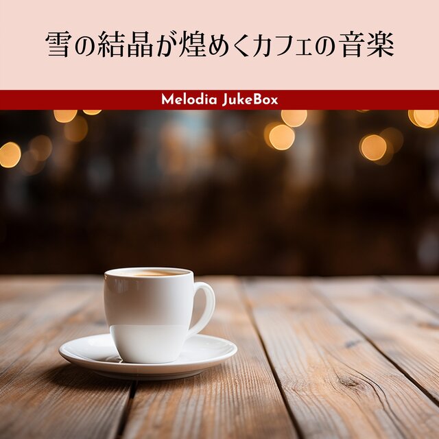 雪の結晶が煌めくカフェの音楽