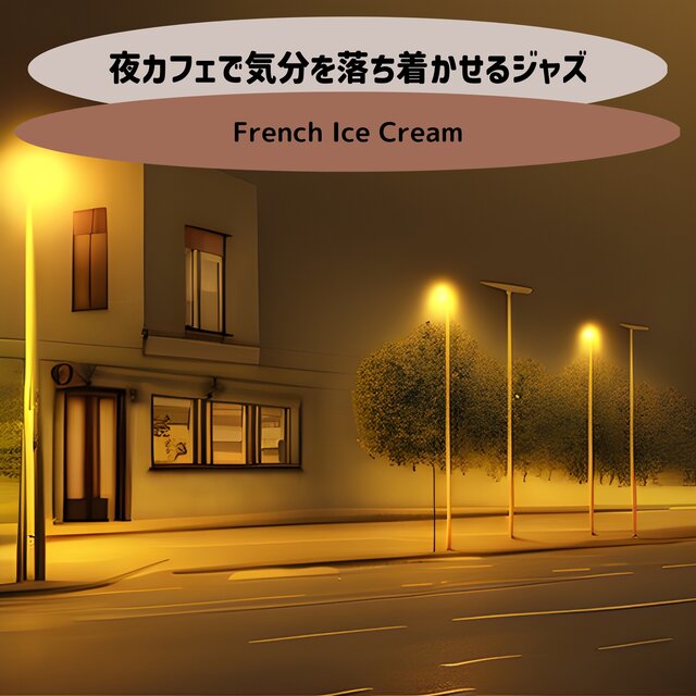 夜カフェで気分を落ち着かせるジャズ