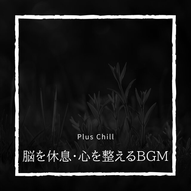脳を休息・心を整えるBGM