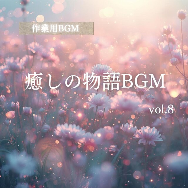 「作業用BGM」「集中系BGM」「癒しBGM」癒しの物語BGM　vol.8