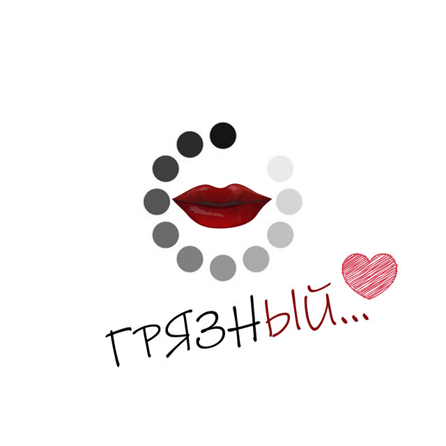Грязный