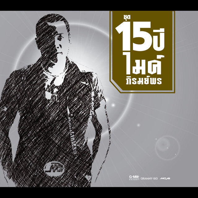 15 ปี ไมค์ ภิรมย์พร