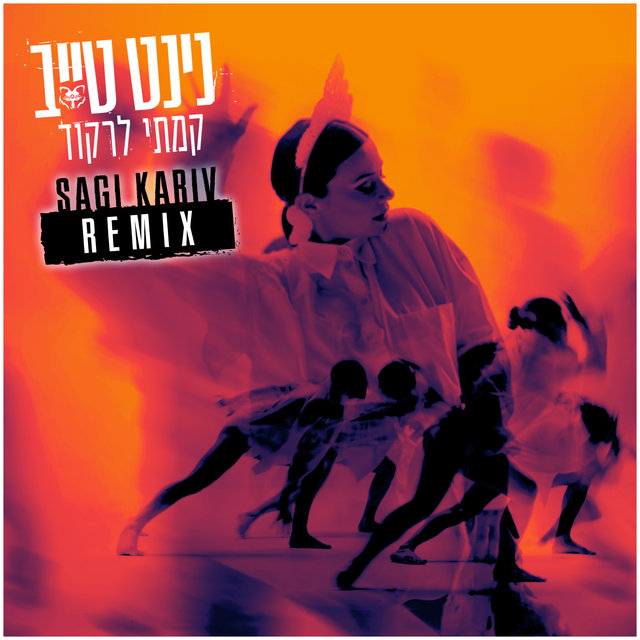 קמתי לרקוד (Sagi Kariv Remix)