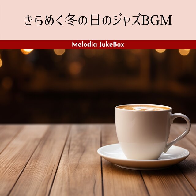 きらめく冬の日のジャズBGM