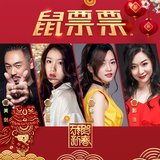 鼠票票