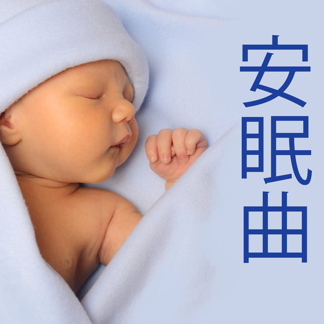 安眠曲 - 寶寶 安眠 曲, 嬰兒 睡覺, 睡眠 音樂