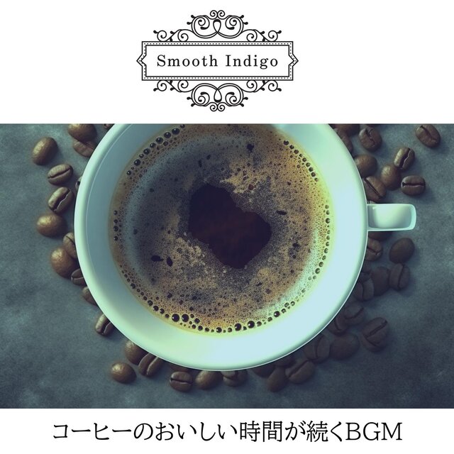 コーヒーのおいしい時間が続くbgm