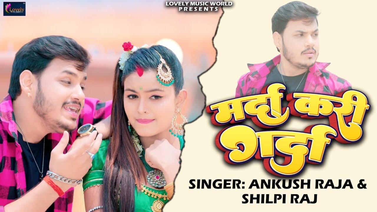 Marda Kari Garda-Bhojpuri Video Song