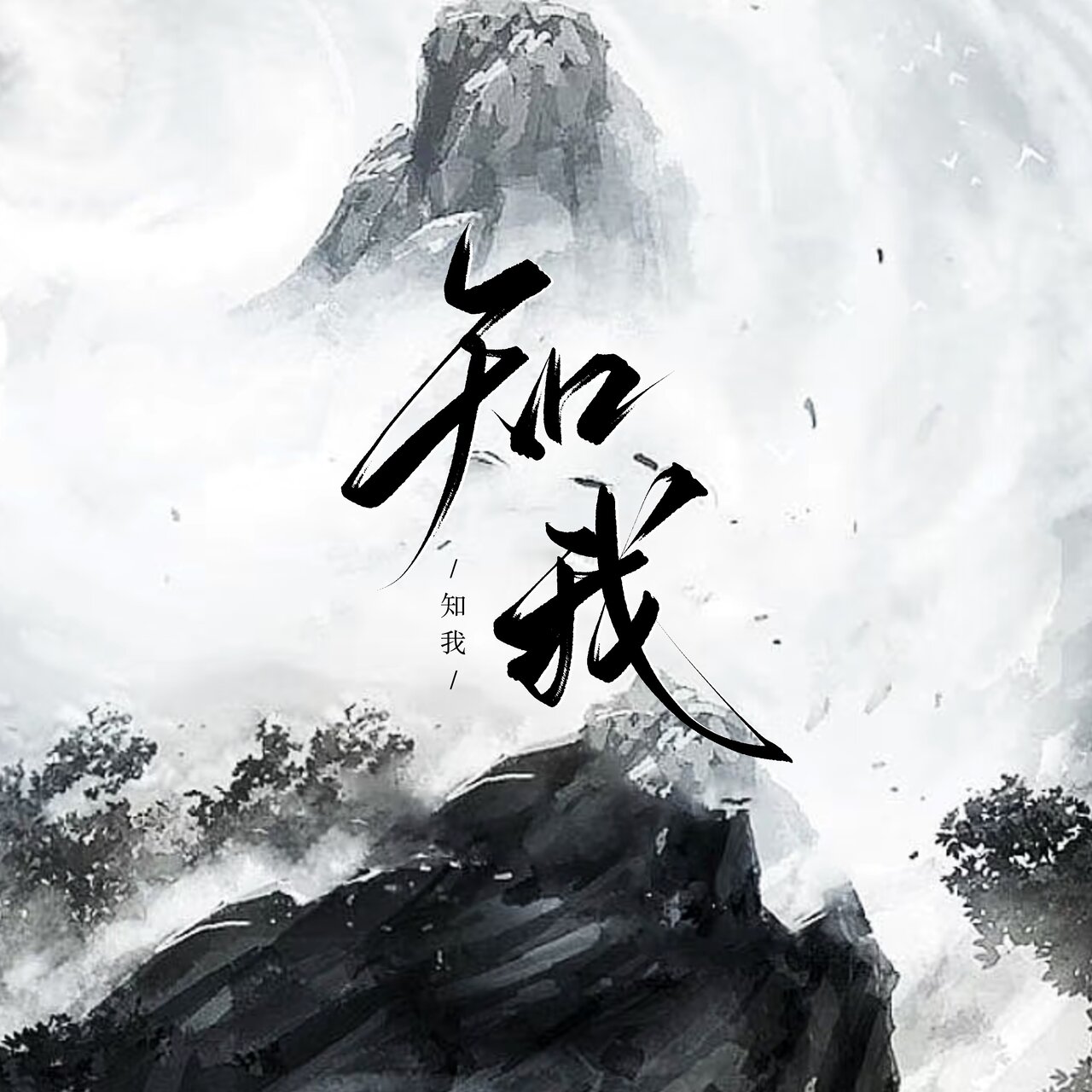 知我 (剑来主题曲) by 安子须 on TIDAL