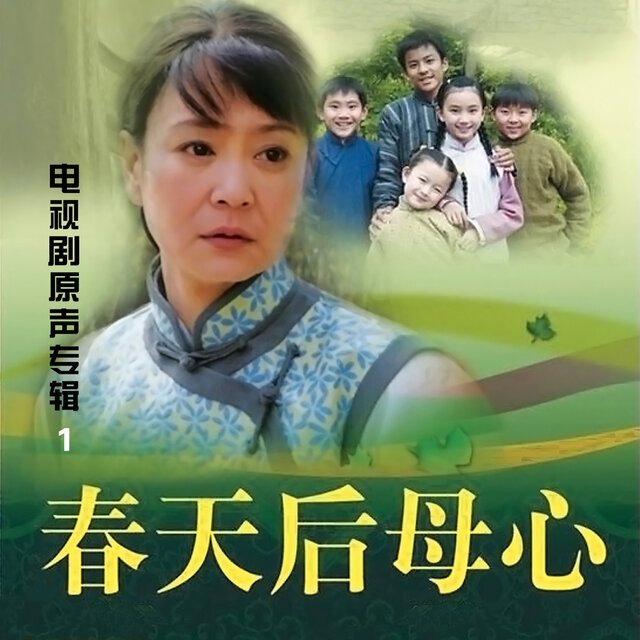 春天後母心1